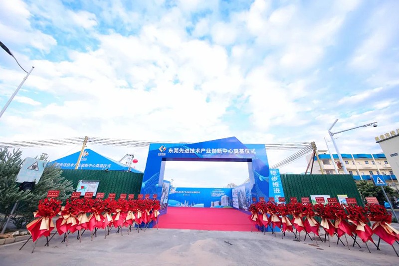 东莞先进技术产业创新中心项目奠基仪式 东莞先进技术产业创新中心项目奠基仪式