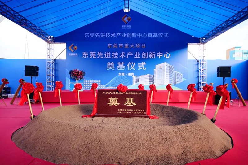 东莞先进技术产业创新中心项目奠基仪式 东莞先进技术产业创新中心项目奠基仪式