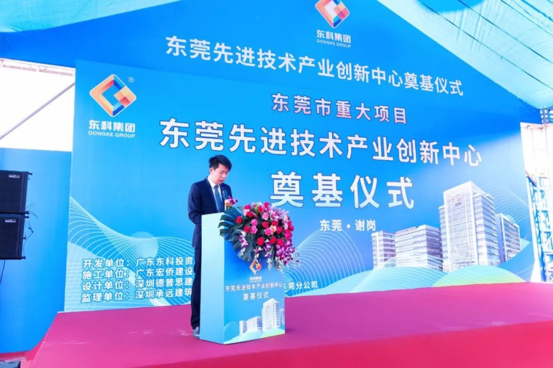 东莞先进技术产业创新中心项目奠基仪式 东莞先进技术产业创新中心项目奠基仪式
