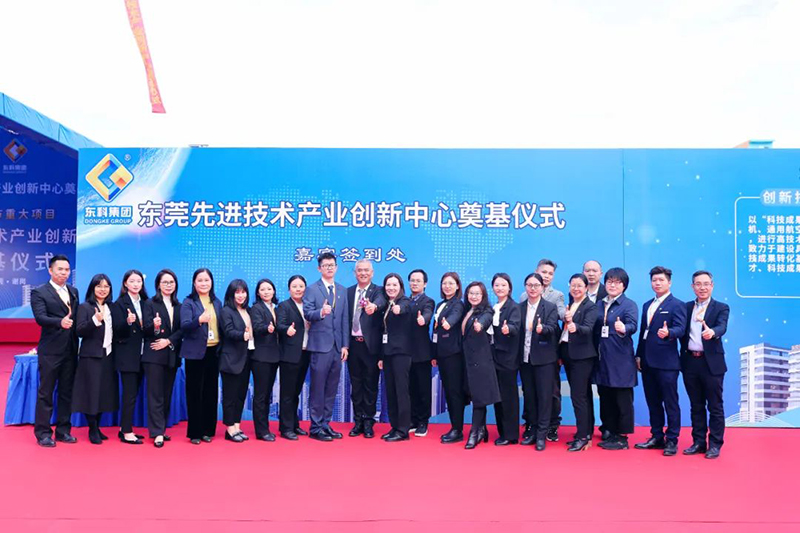 东莞先进技术产业创新中心项目奠基仪式 东莞先进技术产业创新中心项目奠基仪式