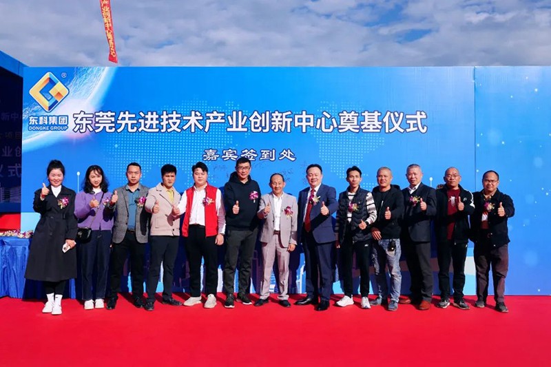 东莞先进技术产业创新中心项目奠基仪式 东莞先进技术产业创新中心项目奠基仪式