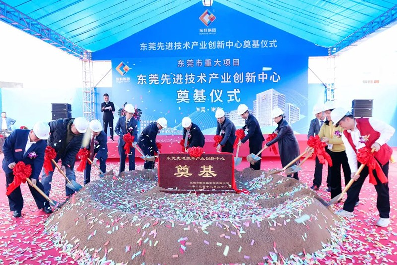 东莞先进技术产业创新中心项目奠基仪式 东莞先进技术产业创新中心项目奠基仪式