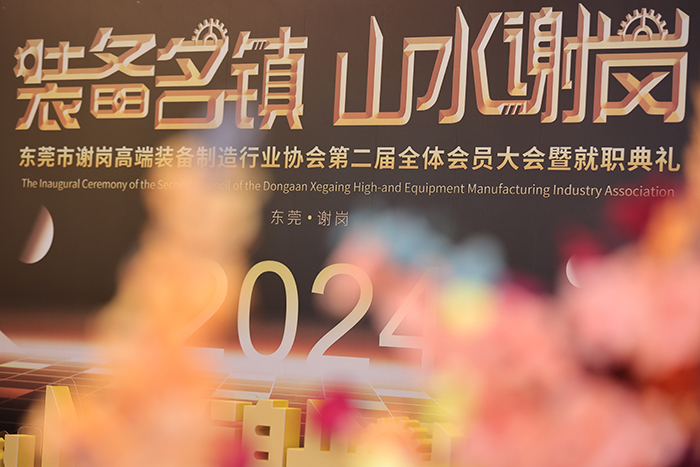 【集团动态】我司受邀出席东莞市谢岗高端装备制造行业协会(第二届理事会)就职典礼 【集团动态】我司受邀出席东莞市谢岗高端装备制造行业协会(第二届理事会)就职典礼