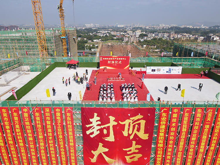 乘势而上，喜封金顶｜东莞先进技术产业创新中心封顶仪式圆满举行！