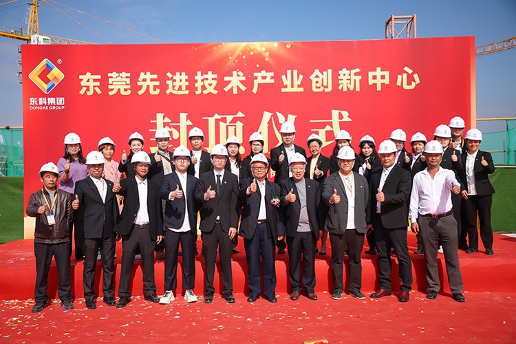 乘势而上，喜封金顶｜东莞先进技术产业创新中心封顶仪式圆满举行！