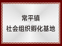 常平镇社会组织孵化基地