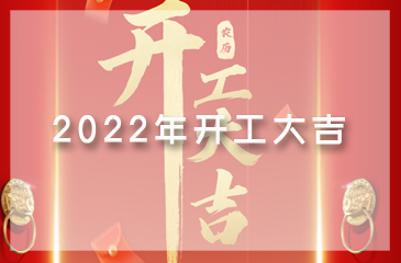 【尊时凯龙人生就博集团】吉日良辰，开工大吉