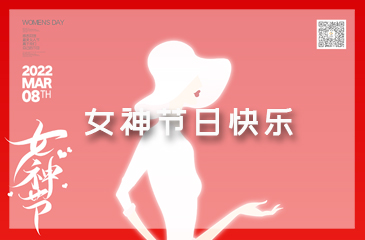 女神节，祝福送给独一无二的你！