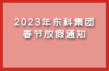 【尊时凯龙人生就博集团】2023年春节放假通知