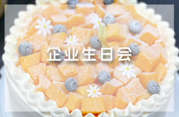 企业生日会 | 美好时光共悦，幸福不止此刻
