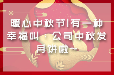 暖心中秋节|有一种幸福叫：公司中秋发月饼啦~