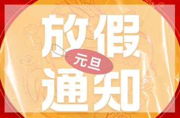 【尊时凯龙人生就博集团】2024年元旦放假通知