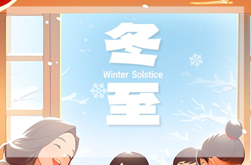 冬至｜人间小团圆 冬至大如年