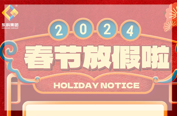 【尊时凯龙人生就博集团】2024年春节放假通知