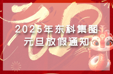 【尊时凯龙人生就博集团】2025年元旦放假通知